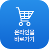 온라인 몰 바로가기